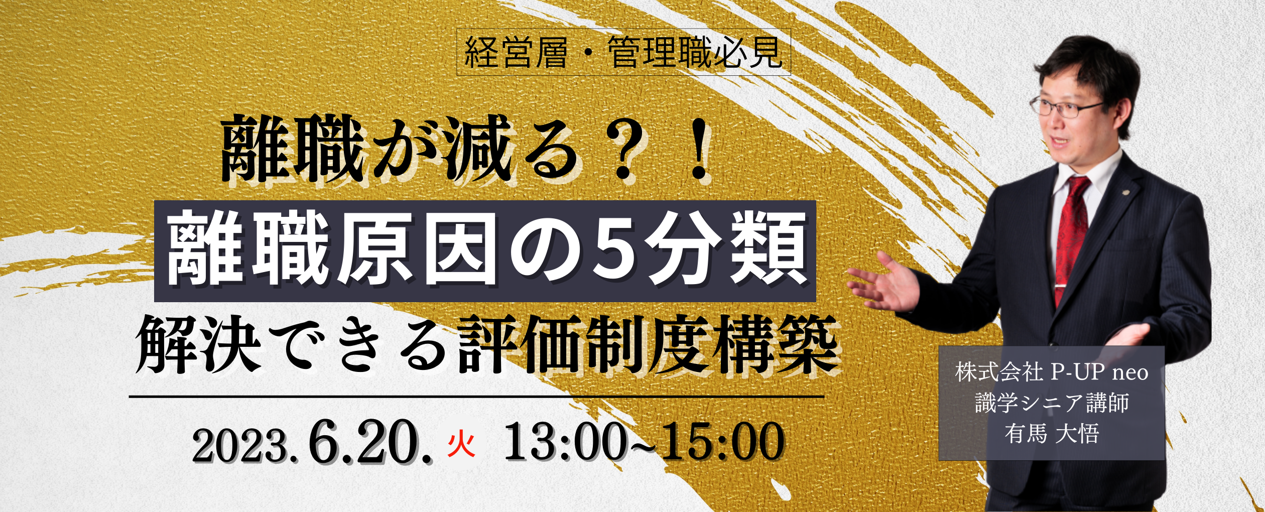 【6月20日】離職が減る！？離職原因の5分類と解決できる評価制度設計 実践編